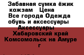 Забавная сумка-ёжик кожзам › Цена ­ 500 - Все города Одежда, обувь и аксессуары » Аксессуары   . Хабаровский край,Комсомольск-на-Амуре г.